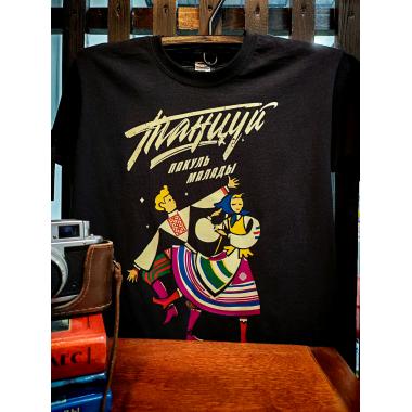 Футболка "Танцуй пакуль малады"