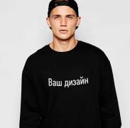 Свитшот с вашим дизайном